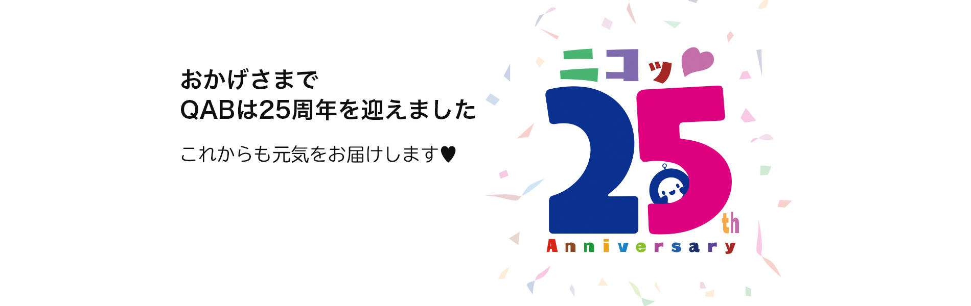 おかげさまで QABは25周年を迎えました