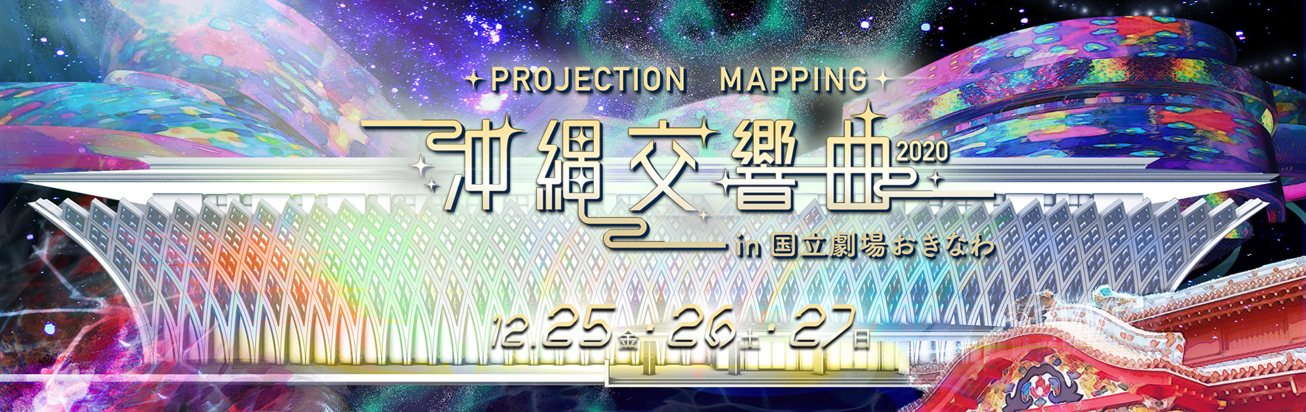 PROJECTION MAPPING 沖縄交響曲2020 in 国立劇場おきなわ