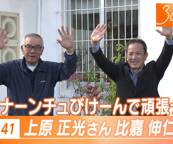 Vol.41 上原さんと比嘉さん