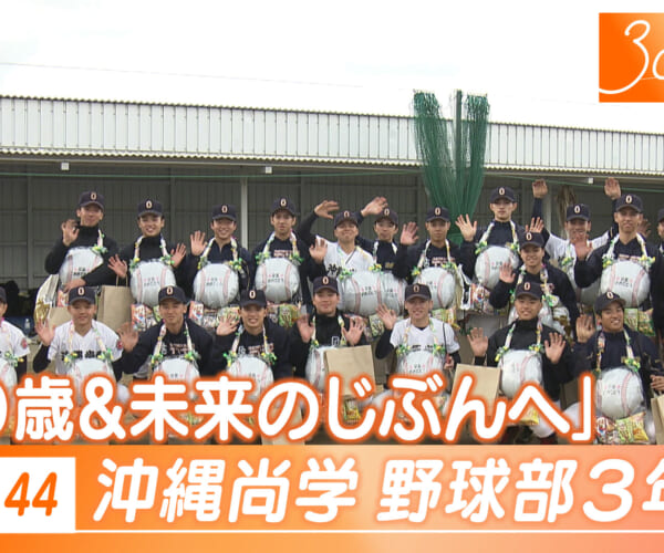 Vol.44 沖縄尚学３年生