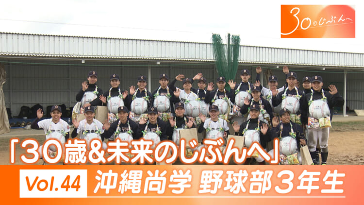 Vol.44 沖縄尚学３年生