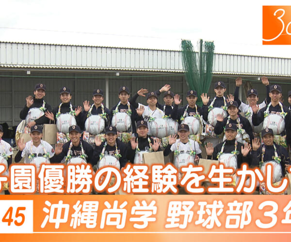 Vol.45 沖縄尚学３年生