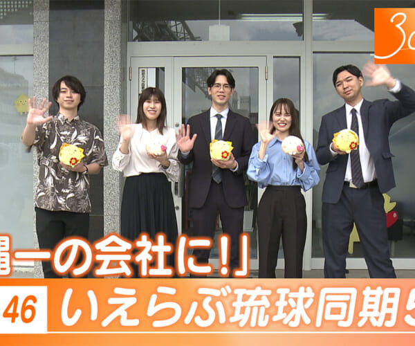 Vol.46 いえらぶ琉球同期５人