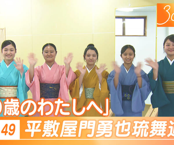 Vol.49 「みんなの３０歳のじぶんへ」平敷屋門勇也琉舞道場