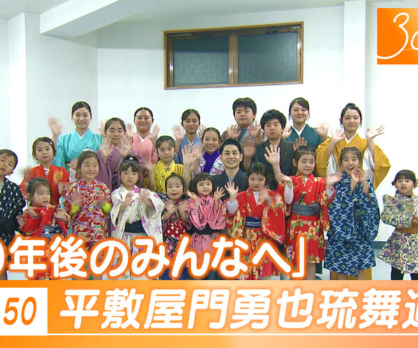 Vol.50 「３０年後のみんな」平敷屋門勇也琉舞道場
