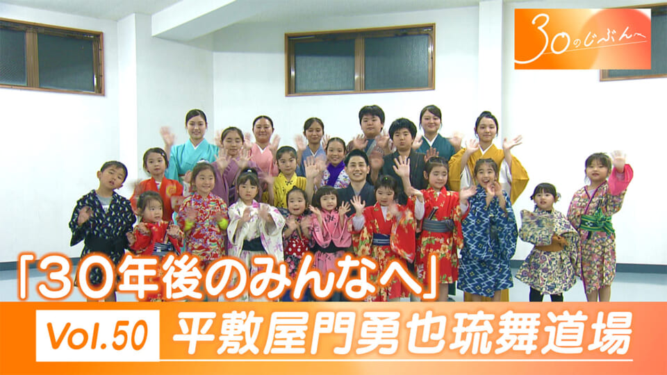 Vol.50 「３０年後のみんな」平敷屋門勇也琉舞道場