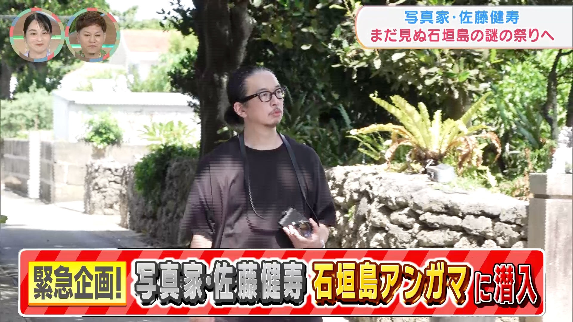 写真家・佐藤健寿さん、石垣島に受け継がれる伝統行事「アンガマ」を独自の視点で取材!