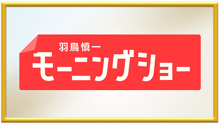 羽鳥慎一モーニングショー新春特大スペシャル