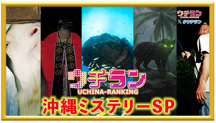 ウチラン 沖縄ミステリーランキングSP