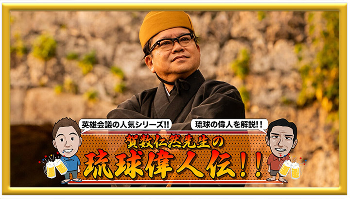 新春！英雄会議！賀数仁然先生の琉球偉人伝～特別篇～