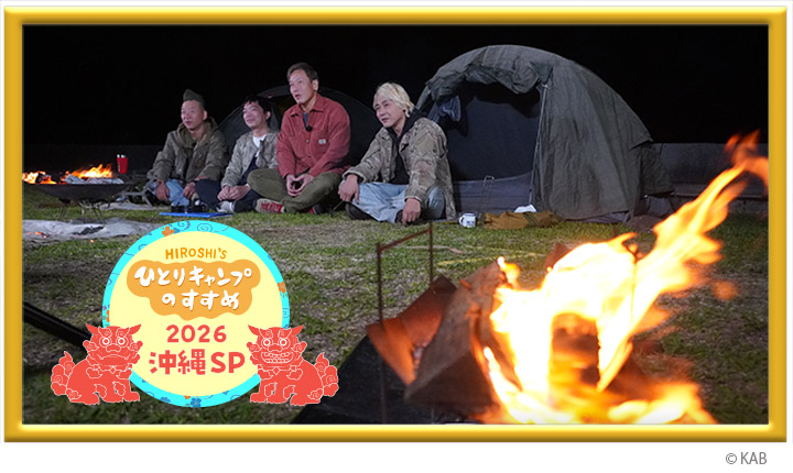ヒロシのひとりキャンプのすすめ2026 沖縄SP