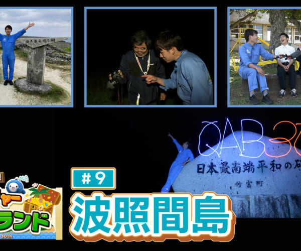 波照間島
