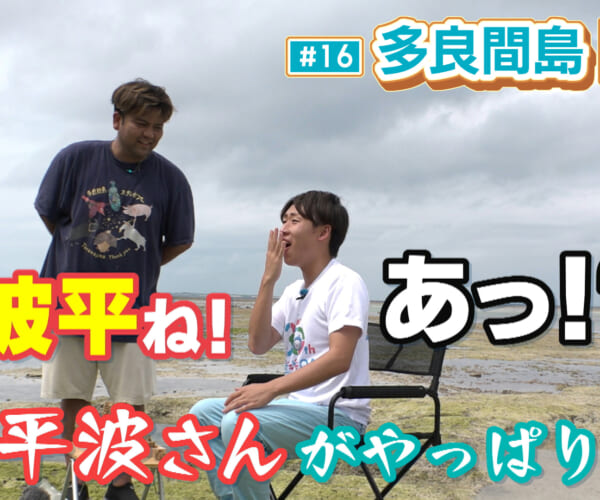 多良間島 後編