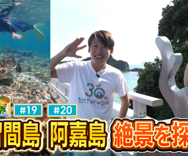 慶留間島・阿嘉島