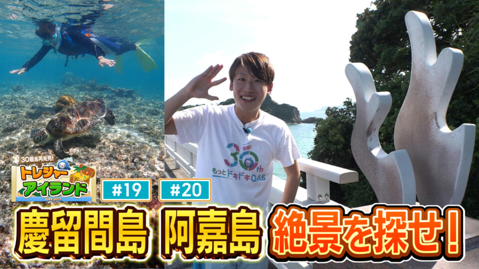 慶留間島・阿嘉島