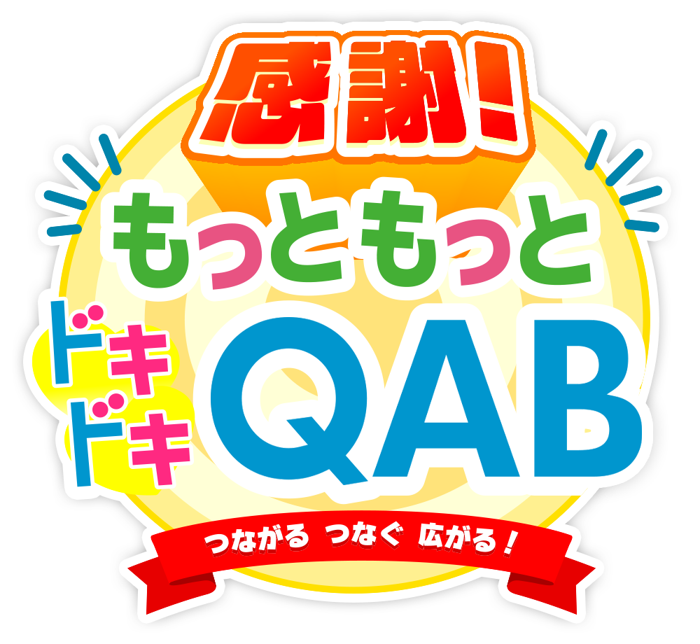 感謝！もっともっとドキドキQAB！つながる、つなぐ広がる！