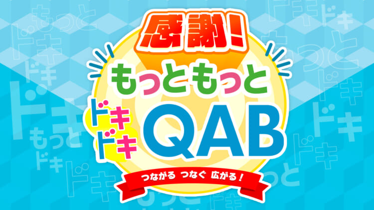 感謝！もっともっとドキドキQAB つながる つなぐ 広がる！