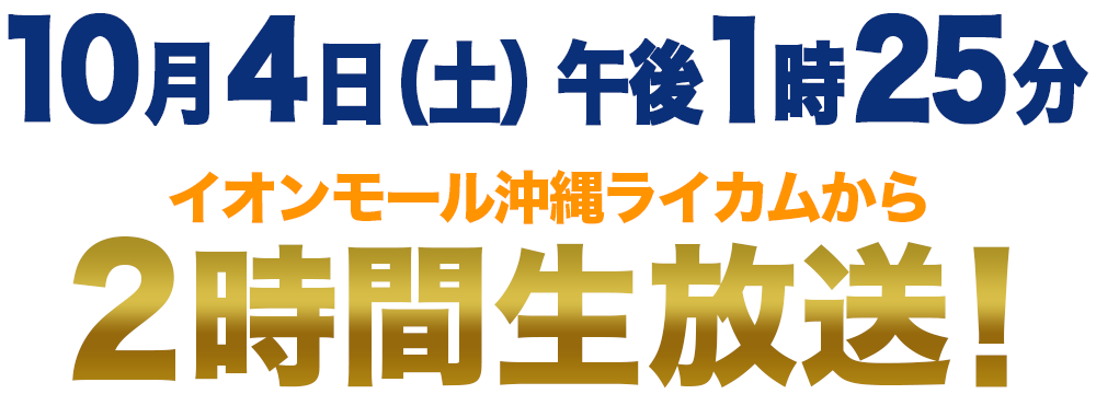 10月4日(土) 午後1時25分〜