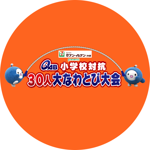 小学校対抗 30人大なわとび大会