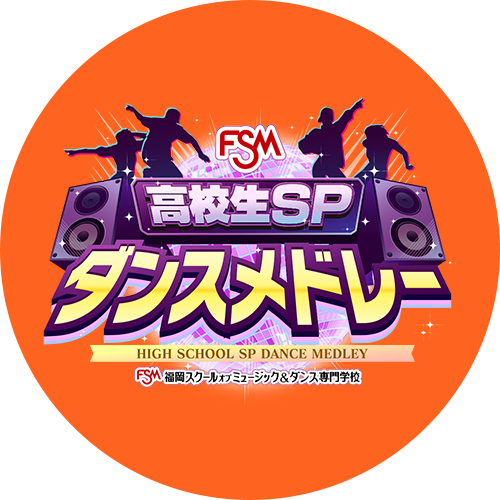 高校生SPダンスメドレー