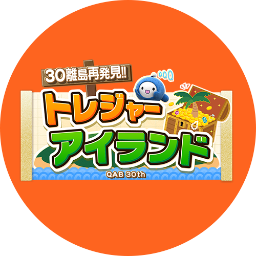 30離島再発見!! トレジャーアイランド