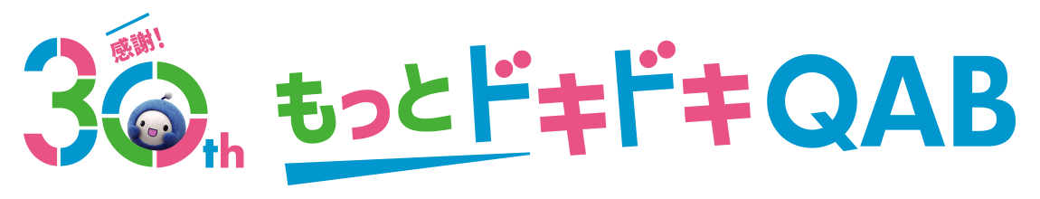 もっとドキドキQAB