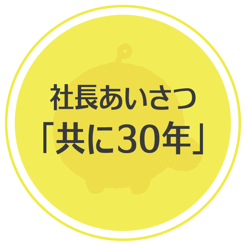 社長あいさつ