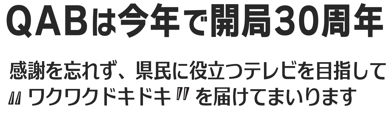 QABは今年で開局30周年