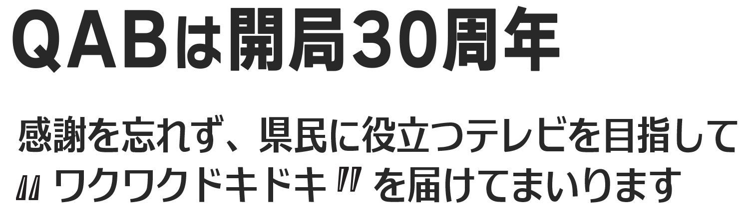 QABは開局30周年