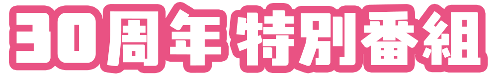 30周年特別番組