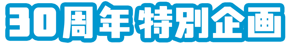 30周年特別番組