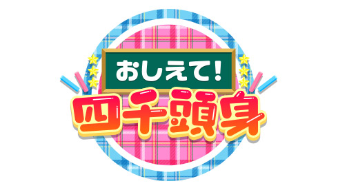 おしえて!四千頭身