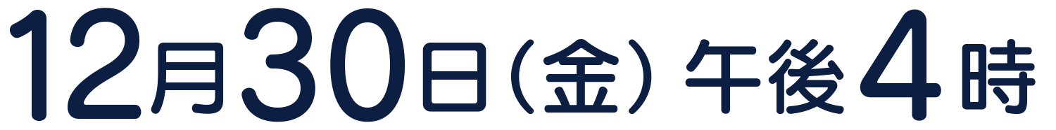 12月30日（金）午後4時