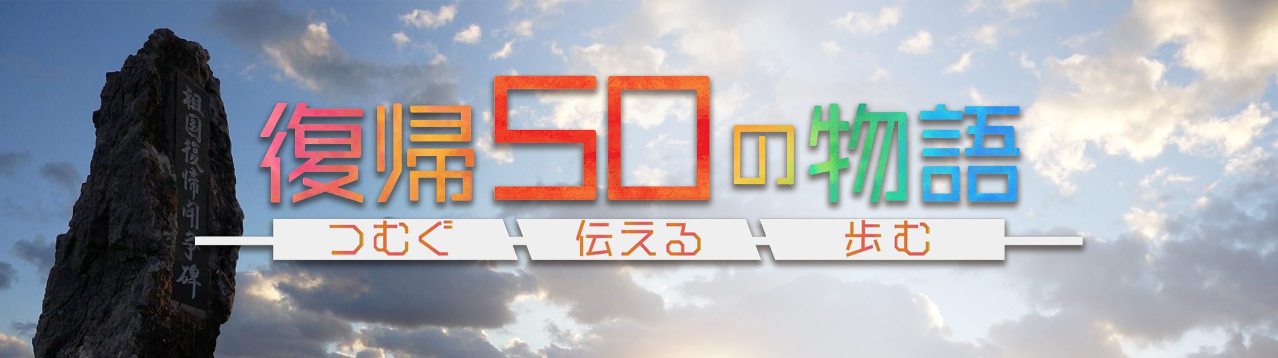 復帰50の物語