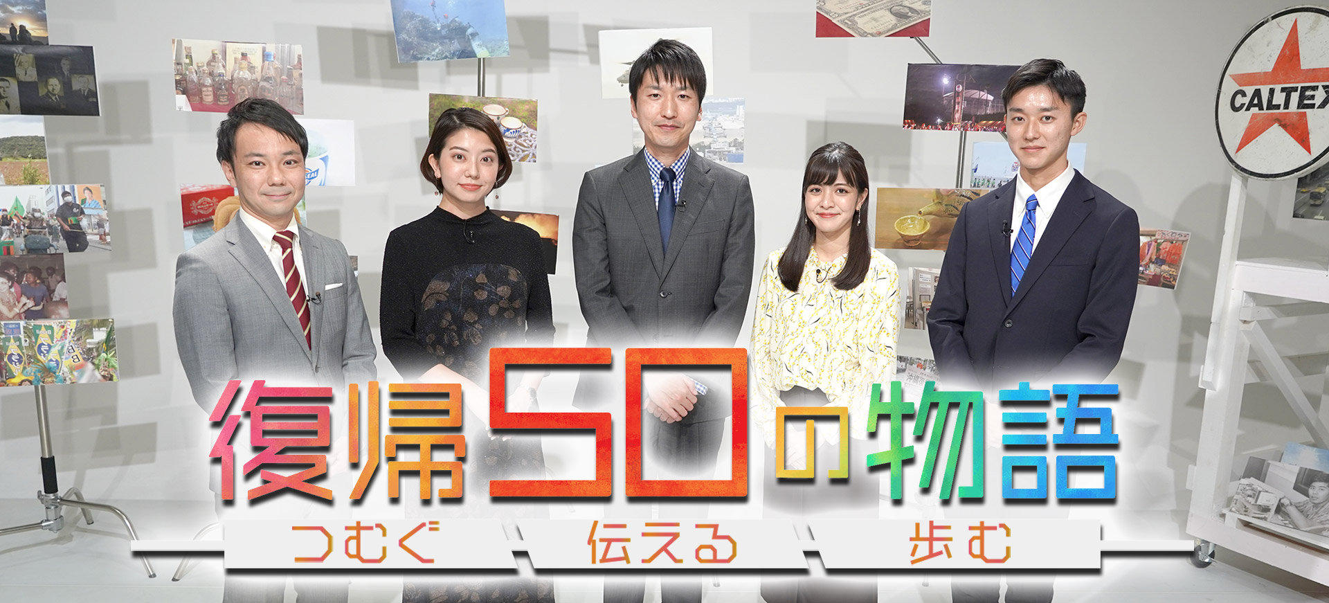 QAB報道特別番組「復帰50の物語 ～つむぐ 伝える 歩む～」