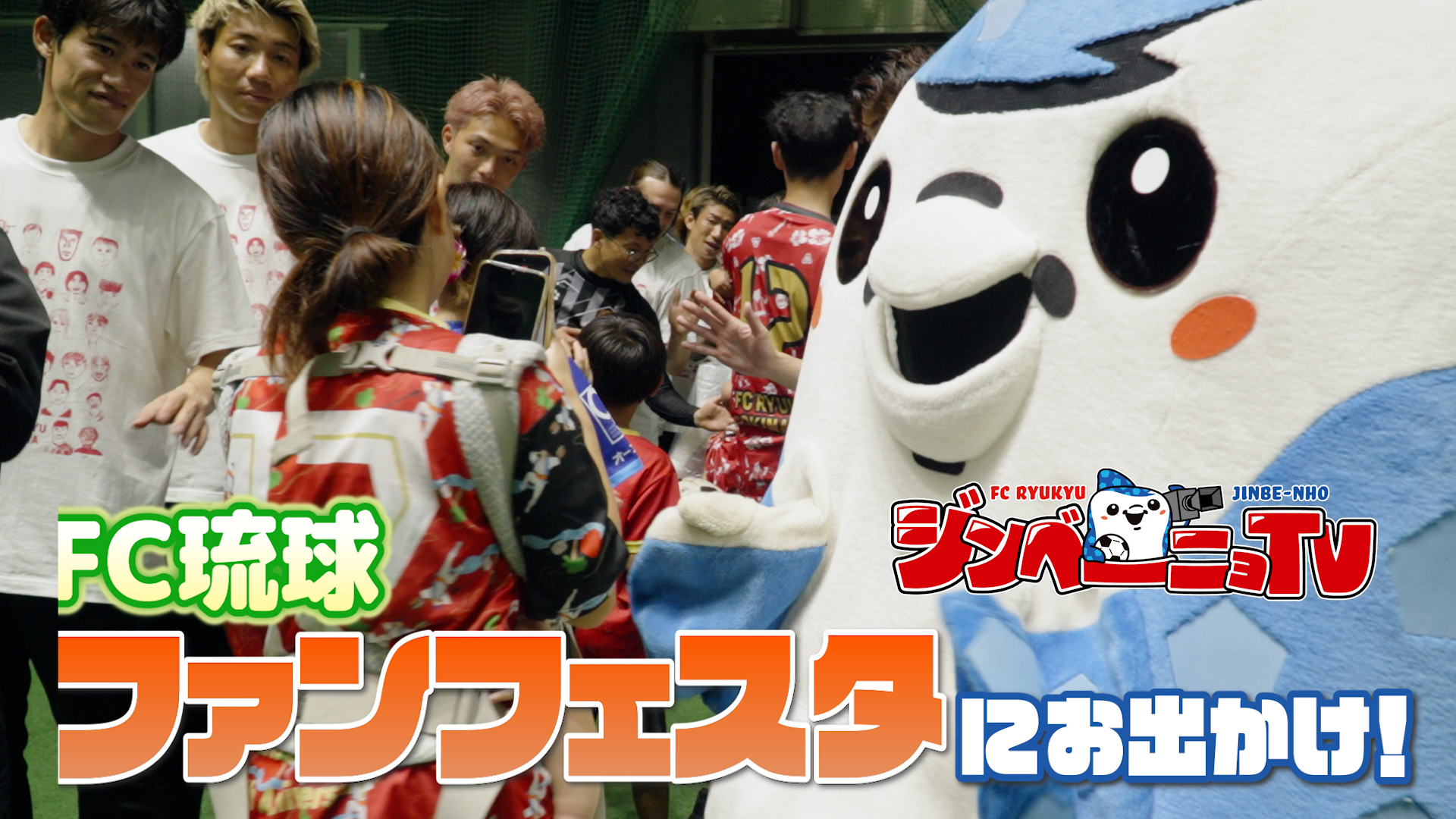 第65回 「ジンベーニョ」がFC琉球ファンフェスタ2026にお出かけ！選手とファン・サポーターが触れ合いイベント