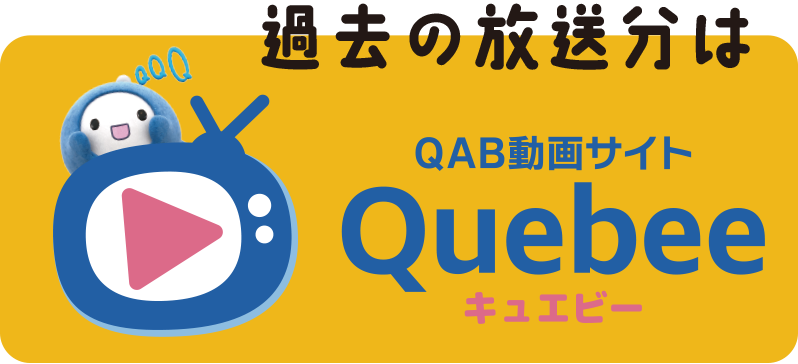 QAB動画サイト Quebee（キュエビー）