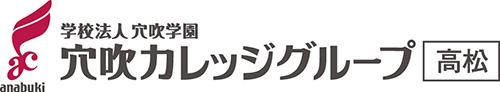 専門学校 穴吹カレッジグループ 高松