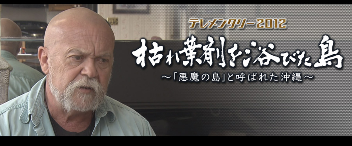 復帰40年報道特別番組「枯れ葉剤を浴びた島〜ベトナムと沖縄・元軍人の証言〜」