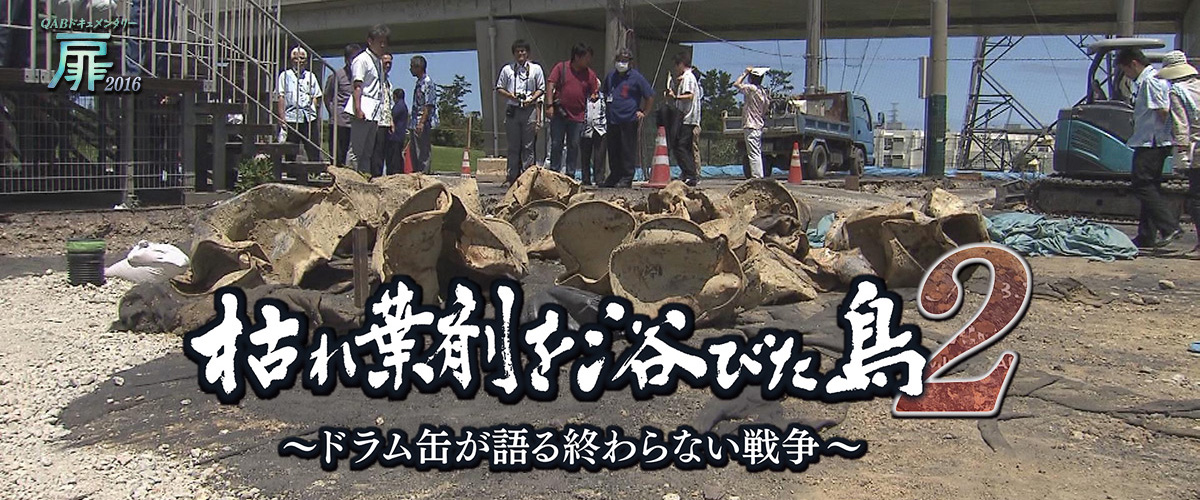 枯れ葉剤を浴びた島２～ドラム缶が語る終わらない戦争～