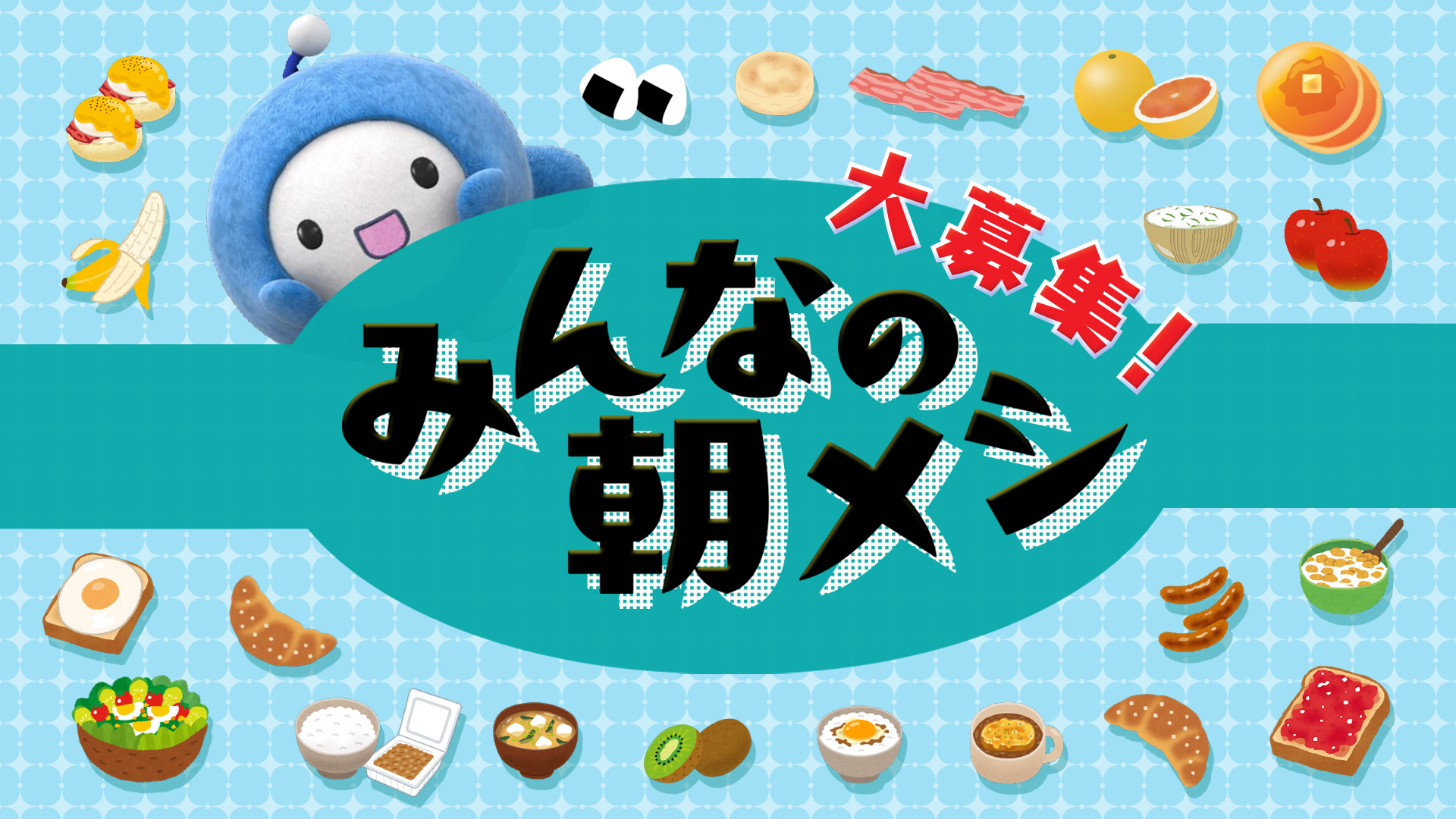 みんなの朝メシ