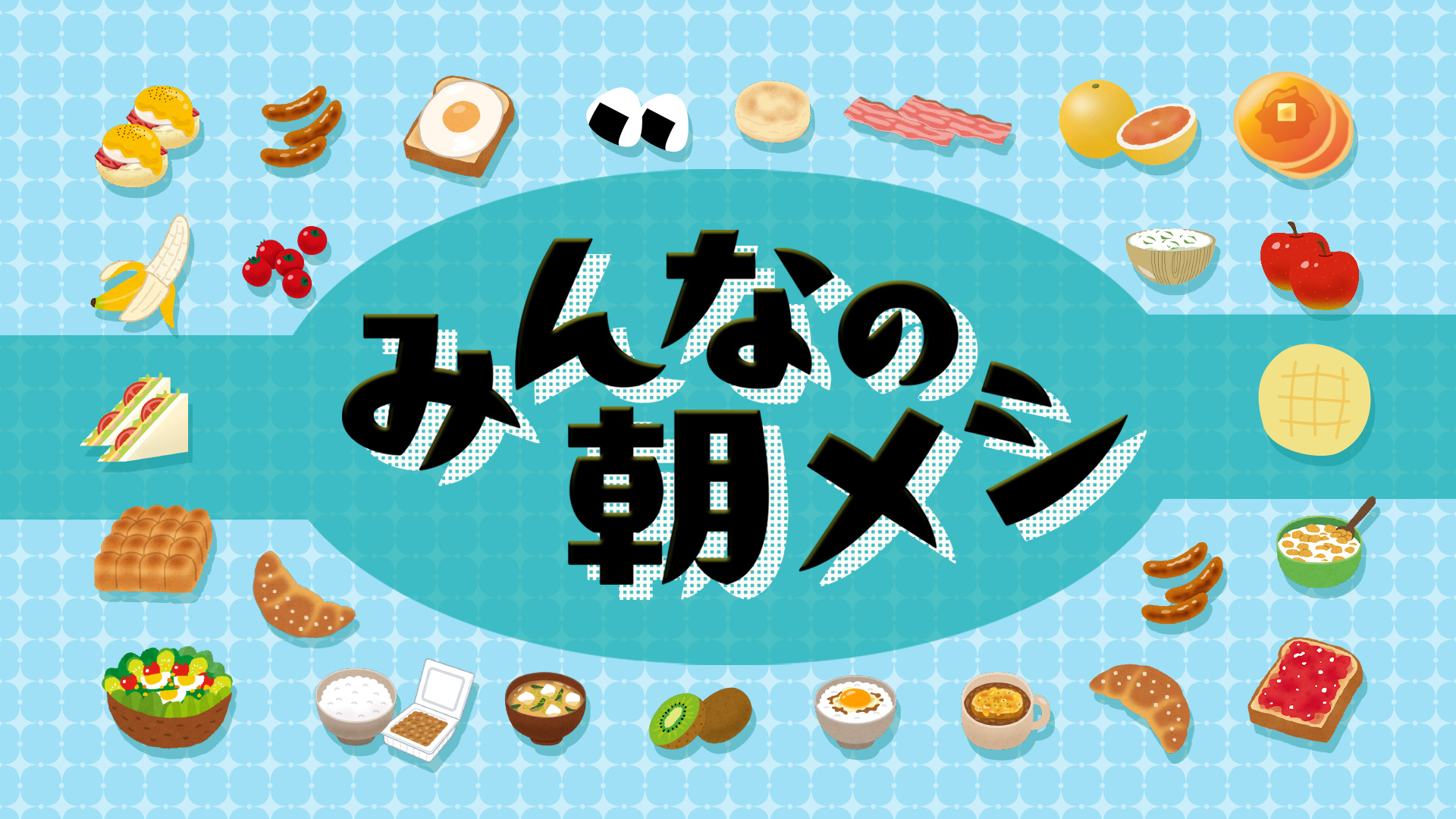 みんなの朝メシ