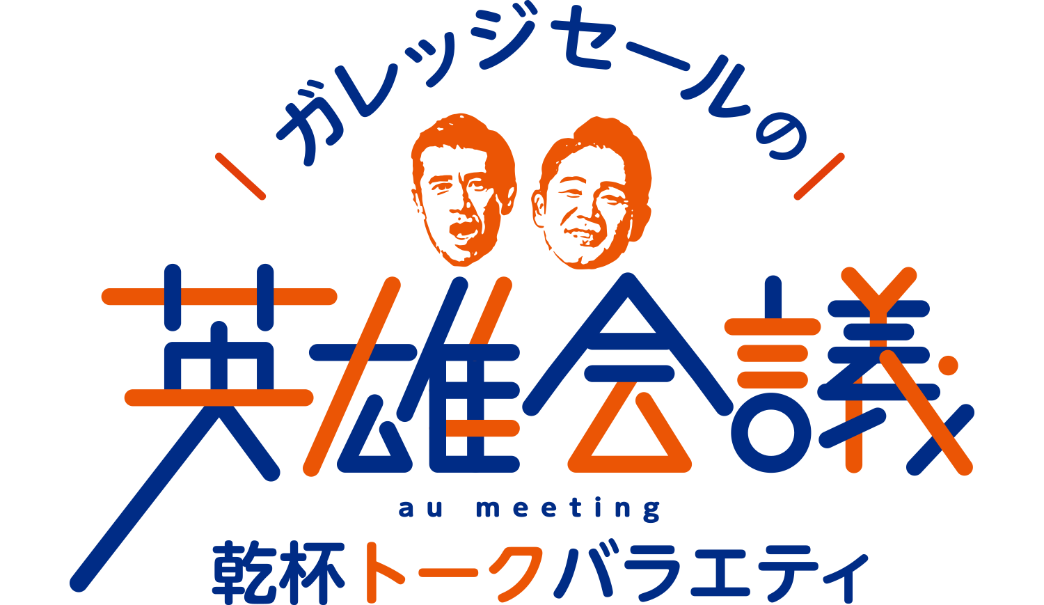 ガレッジセールの英雄会議