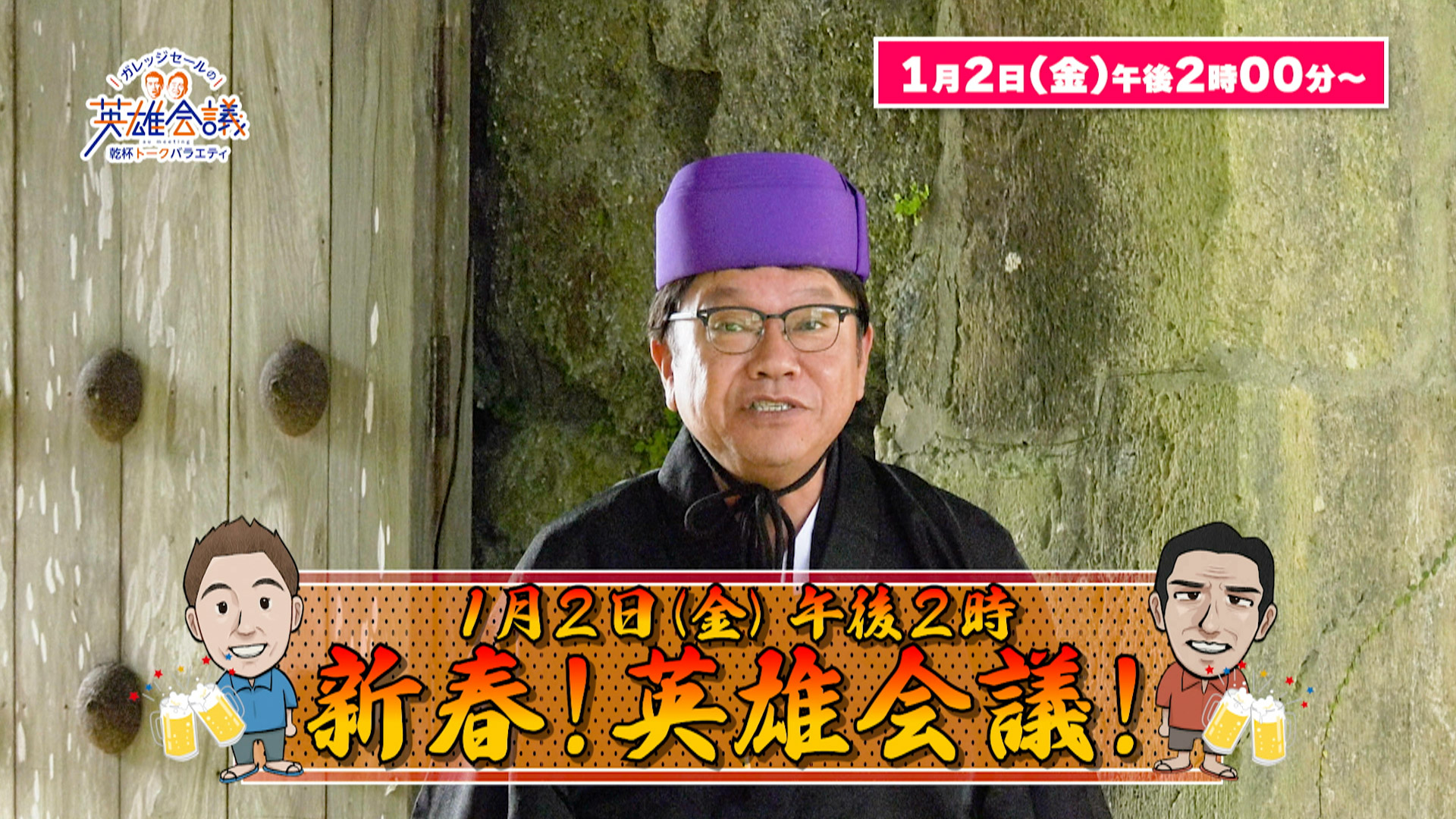 新春！英雄会議！賀数仁然先生の琉球偉人伝～特別篇～