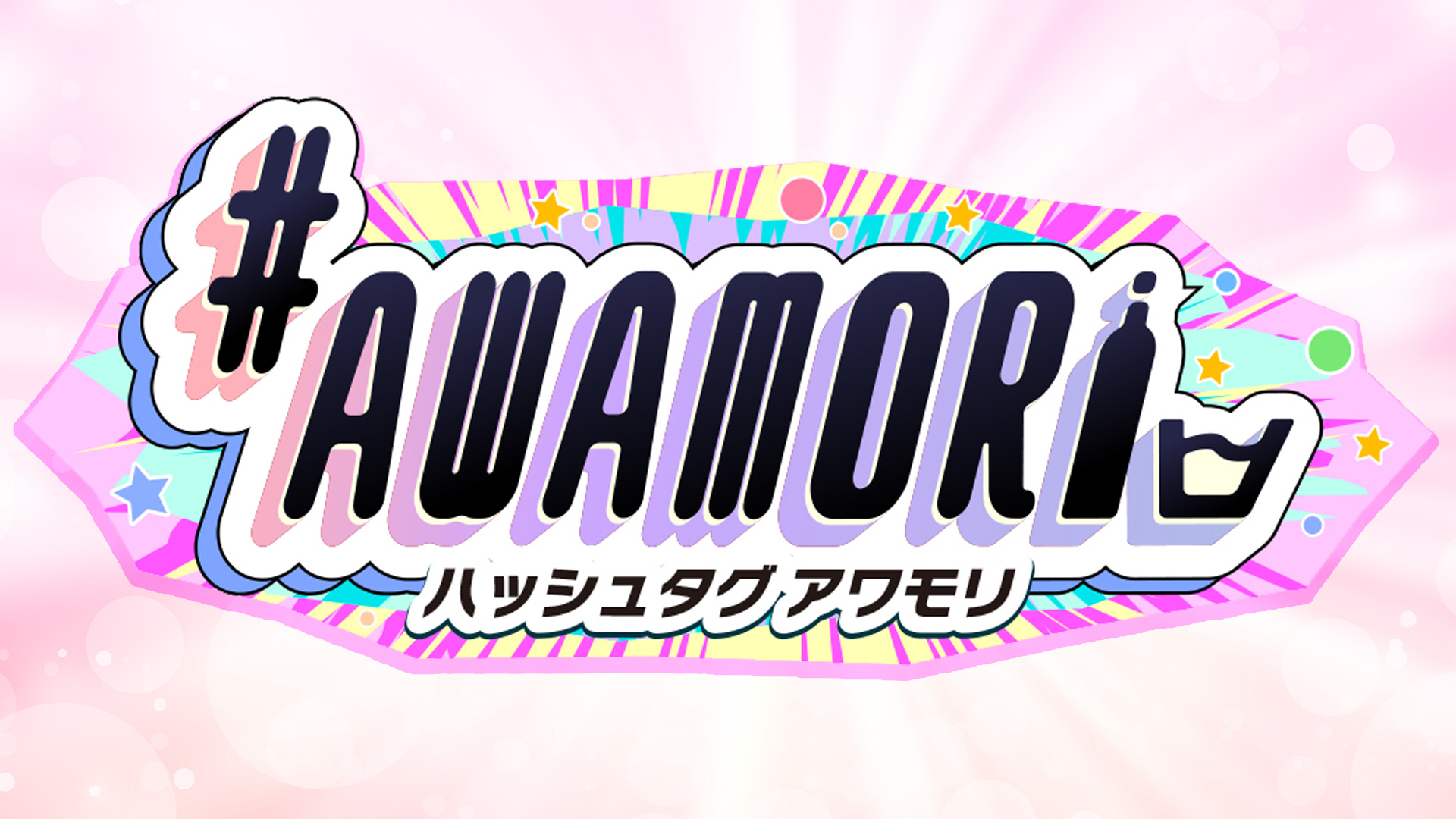 ＃AWAMORI