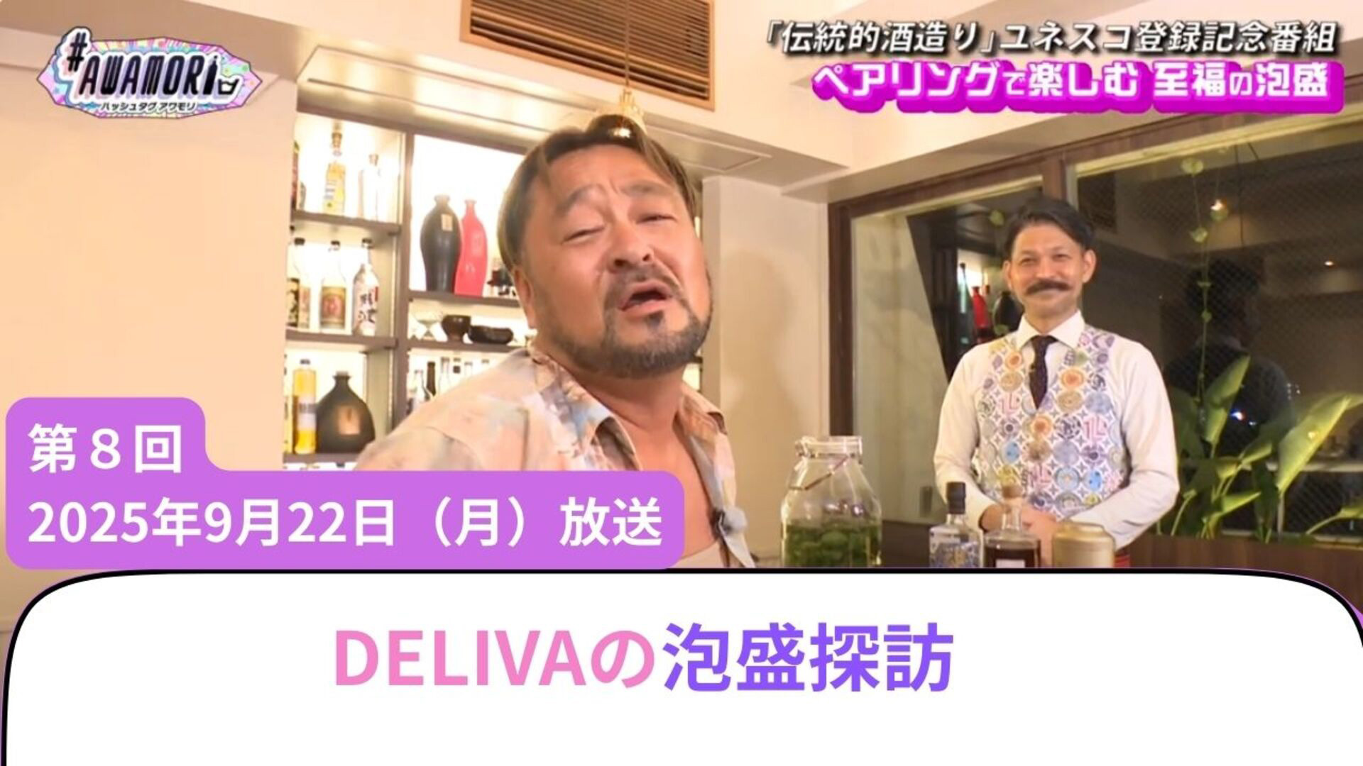 #8 DELIVAの泡盛探訪