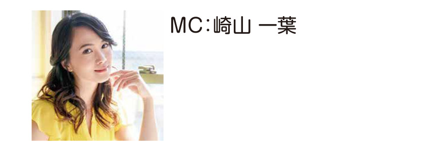 MC:崎山一葉