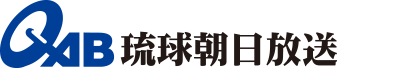 協力：琉球朝日放送株式会社