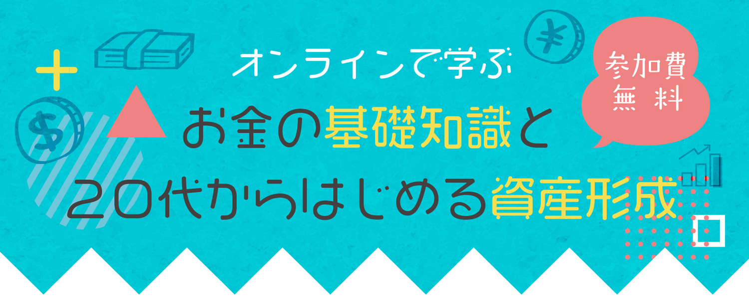 オンラインで学ぶ お金の基礎知識と20代からはじめる資産形成
