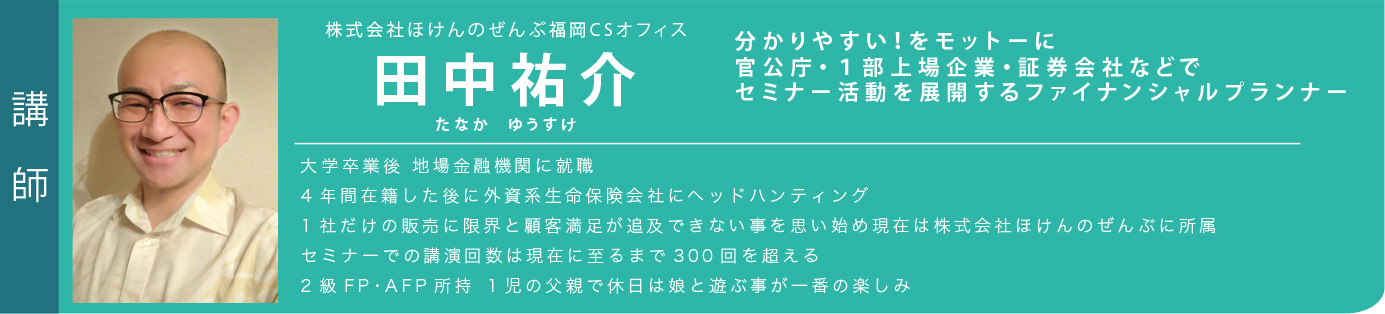 講師:田中祐介